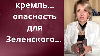 ✔️⚠️  кремль:  опасность для Зеленского.... ❓  Елена Бюн