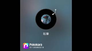 #Pokekara で『眩暈』　椎名林檎　を歌ってみたよ！