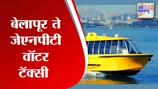 Water Taxi | बेलापूर ते जेएनपीटी वॉटर टॅक्सी सेवा सुरु | Marathi News