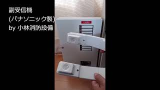 パナソニック製副受信機①－2（自動火災報知設備） automatic fire alarm equipment～小林消防設備　福岡県豊前市　全類消防設備士　第二種電気工事士　経営学修士～