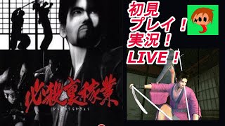 PS2【必殺裏稼業】初見プレイ！実況！LIVE！