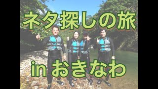 【ネタ探し沖縄！ゴープロ撮影】のんびりゆっくり沖縄自然体験エコツアー！お子様連れのご家族や体力に自信のない方、のんびりゆっくり沖縄の自然が満喫できるツアーをご用意しています！