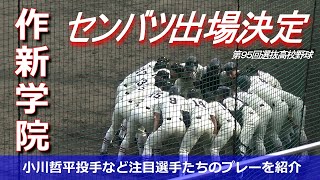 【選抜出場決定】作新学院の注目1年生・小川哲平投手など6人のプレーを紹介（第95回選抜高校野球）