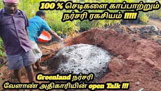 நர்சரிகளின் பசுமை ரகசியம் #100%செடிகளை காப்பாற்றும் ரகசியம் கற்றுதரும் ஒய்வு பெற்ற வேளாண் அதிகாரி