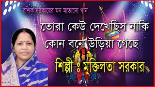 তোরা কেউ দেখেছিস নাকি | Tora Kew Dekhecis Naki | Mukti Lata Sarkar