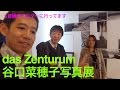 谷口菜穂子写真展 das Zenturum 行ってきました　Ufer! VLOG 39