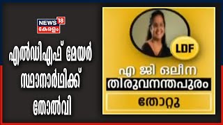 എൽഡിഎഫ് മേയർ സ്ഥാനാർഥി എ ജി ഒലീനയ്ക്ക് തോൽവി; യുഡിഎഫ് സ്ഥാനാർഥിക്ക് ജയം