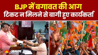 BJP में पार्टी के भीतर मन मुटाव, टिकट न मिलने से नाराज BJP कार्यकर्ता हुए बागी