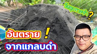 อย่าใช้แกลบดำ ขี้เถ้าแกลบ ทำวัสดุเพาะชำ ถ้ายังไม่ได้ดูคลิปนี้ | ไร่คำกวี เกษตรอินทรีย์ วิถีพึ่งตนเอง