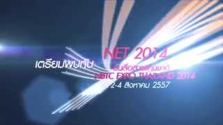 กิจกรรมวันสื่อสารแห่งชาติ : NET 2014