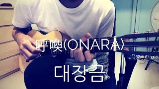 大長今主題曲 《呼唤(ONARA)》대장금 - fingerstyle guitarlele