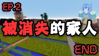 【Minecraft】水月歌之 被消失的家人- 村民ABC  EP.2 [END]