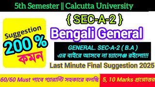 CU 5th Semester Bengali General SEC-A-2 Suggestion 2025 || 5th sem Bengali SEC-A-2 Suggestion 2025