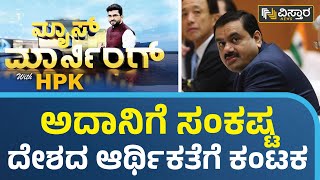 ಅದಾನಿ ವಿರುದ್ಧ ಸಂಸತ್​ನಲ್ಲಿ ಇಂದೂ ಗದ್ದಲ? | Adani Group | Hariprakash Konemane | Vistara News