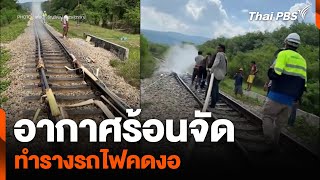 อากาศร้อนจัด ทำรางรถไฟคดงอ | วันใหม่ไทยพีบีเอส | 2 พ.ค. 67