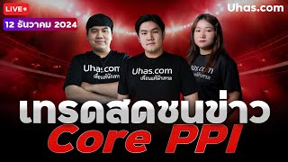 🔴Live เทรดสดชนข่าว Core PPI 12 ธันวาคม 2024 | โซน TP \u0026 SL | วางแผนเทรดทอง l วิเคราะห์ทองรายวัน