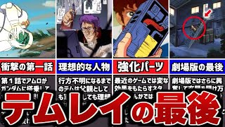 【ガンダム】テム・レイが遺した意外なもの【ゆっくり解説】