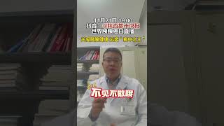 世界胰腺癌日 11月21日19:00，粉丝们来看我直播哦！和大家聊聊胰腺癌！胰腺癌 硬核健康科普行动