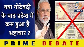 क्या नोटेबंदी के बाद प्रदेश में कम हुआ है भ्रष्टाचार? | Prime Debate | ETV Rajasthan