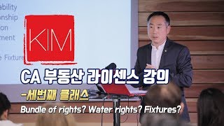 [김원석부동산] 미국 캘리포니아 부동산 자격증/라이센스 강의 Bundle of rights, Fixtures, Water rights?