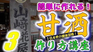 ⭐【簡単に作れる】甘酒の作り方講座　（山崎糀屋）＃３