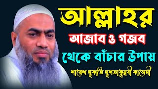 আল্লাহর আজাব ও গজব থেকে বাঁচার উপায়।BANGLA WAZ 2022 NEW MAHFIL MUFTI MUSTAKUNNABI KASEMI