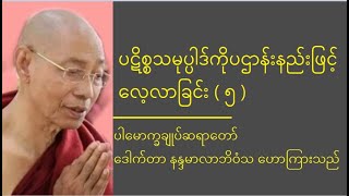 ပဋိစ္စသမုပ္ပါဒ်ကိုပဌာန်းနည်းဖြင့်လေ့လာခြင်း ( ၅ ) - ပါမောက္ခချုပ်ဆရာတော် ဒေါက်တာ နန္ဒမာလာဘိဝံသ