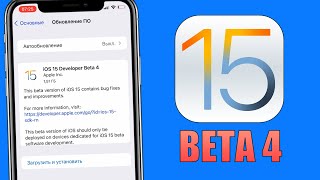 iOS 15 Beta 4 обновление! Топ бета iOS 15 Beta 4. Стоит ли обновляться на iOS 15 Beta 4?