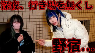 どうしよう...帰る家がないから野宿するバンギャに密着【過酷】