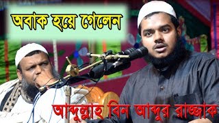 আপ‌নি ব‌লেন কি?মুমিন ব‌্যক্তি কি ভাবে আবার  মুশরিক হয়?।আব্দুল্লাহ বিন আব্দুর রাযযাক। আব্দুর রাজ্জাক