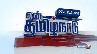 என் தமிழ்நாடு செய்திகள் | 07-02-2025 | ‪@news7tamil