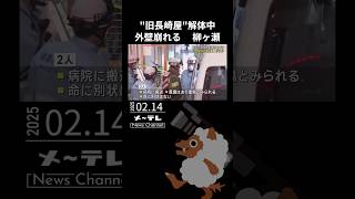 2002年閉店「旧長崎屋」の解体作業中に外壁崩れる 作業員2人がけが 岐阜市の柳ケ瀬商店街　#岐阜#柳ヶ瀬#旧長崎屋#解体#外壁