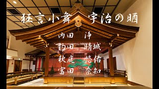 令和５年度　大阪芸術大学舞台芸術学科「狂言と日本舞踊の会」　　　　　狂言小舞「宇治の晒」(２)