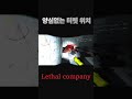 언제나 즐겁게 게임하는 우리 멤버들 리썰컴퍼니 lethalcompanygame 스팀게임 공포게임