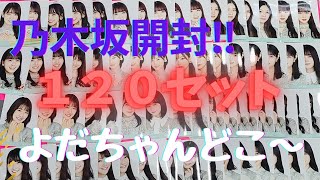 乃木坂ランダム120セット開封‼️『僕は僕を好きになる』バルブたん撃沈😵