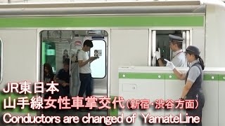 JR東日本【山手線 女性車掌交代】 池袋駅 Conductors are changed of YamateLine at St Ikebukuro.