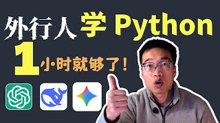 2026最新Python快速入门教程:1小时让代码为你打工,快速通关!