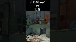 初めて観る。プレイヤー同士の戦闘。[DayZ PS5] #dayz #ゲーム実況 #shorts