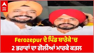 Ferozepur ਦੇ ਪਿੰਡ ਬਾਰੇਕੇ 'ਚ 2 ਭਰਾਵਾਂ ਦਾ ਗੋਲੀਆਂ ਮਾਰਕੇ ਕਤਲ | Abp Sanjha