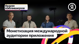 Будни паблишеров | Монетизация международной аудитории приложения