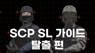 SCP SL 뉴비 가이드 탈출편