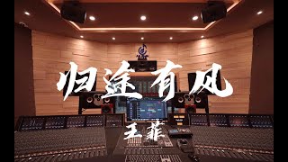 王菲 - 归途有风 | 在百万豪装录音棚大声听