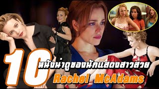 10 ภาพยนต์น่าดูของดาราสาวสวยผู้ที่มีรอยยิ้มอันทรงพลัง Rachel McAdams