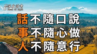 在這個社會，沒有人能夠肆意妄為，聰明的人做到：話不隨口說，事不隨心做，人不隨意行！【深夜讀書】