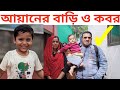 শিশু আয়ানের বাড়ি ও কবর | আয়ান | Ayan home and grave | Ayan | আয়ানের | ayham | jakir forhad