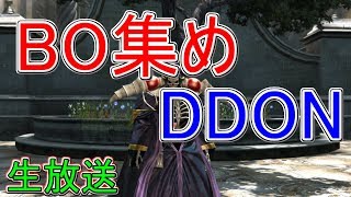 【DDON】BO集め＋雑談DDON！【定期生放送】【クラマロ】