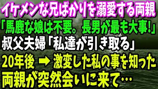 【スカッと】優秀でイケメンな兄ばかりを溺愛する両親「馬鹿な娘はいらない。長男が最も大事！」叔父夫婦「私達が引き取る」と私を育ててくれた20年後→激変した私を見た両親が会いに来て…