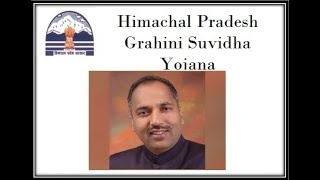 Himachal Grihini Suvidha Yojana हिमाचल गृहिणी सुविधा योजना