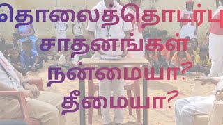 தொலைத்தொடர்பு  சாதனங்கள் நன்மையா? தீமையா?...