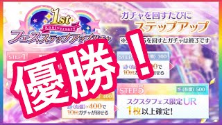 【スクスタ】1周年ステップアップガチャ！UR狙いで引いてみた！！